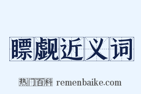 瞟觑近义词是什么意思的图片